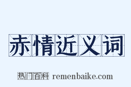 赤情近义词是什么意思的图片
